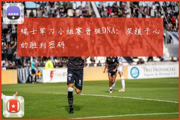 瑞士军刀小组赛晋级DNA：深植于心的胜利密码