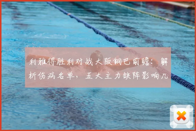 利雅得胜利对战大阪钢巴前瞻：解析伤病名单，五大主力缺阵影响几何？