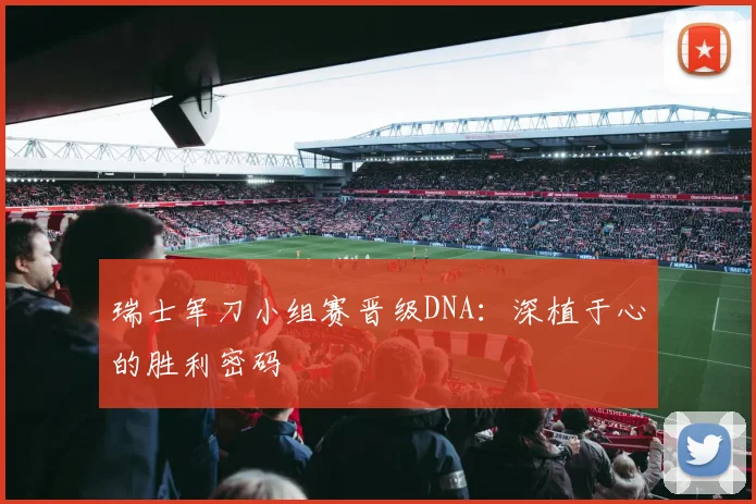 瑞士军刀小组赛晋级DNA：深植于心的胜利密码
