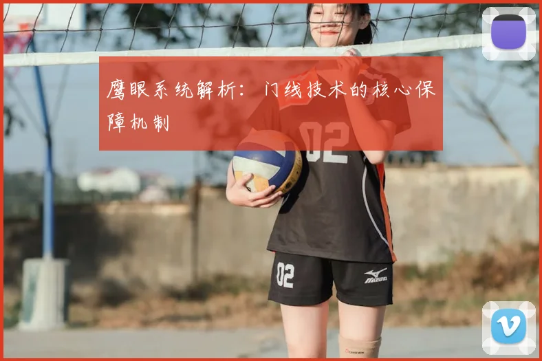 鹰眼系统解析：门线技术的核心保障机制