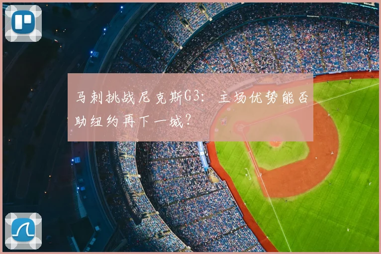 马刺挑战尼克斯G3:主场优势能否助纽约再下一城?