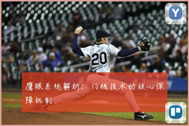 鹰眼系统解析：门线技术的核心保障机制