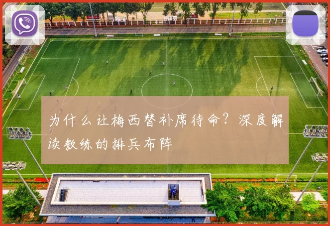 为什么让梅西替补席待命?深度解读教练的排兵布阵