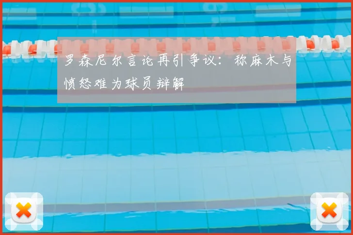 罗森尼尔言论再引争议：称麻木与愤怒难为球员辩解
