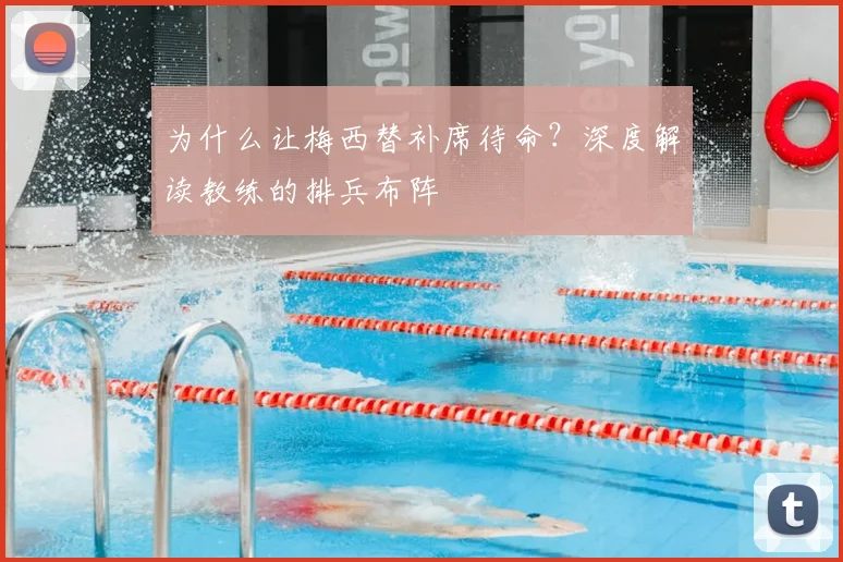 为什么让梅西替补席待命?深度解读教练的排兵布阵