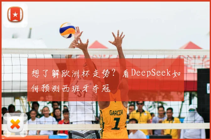 想了解欧洲杯走势?看DeepSeek如何预测西班牙夺冠