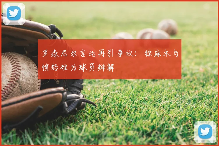 罗森尼尔言论再引争议：称麻木与愤怒难为球员辩解
